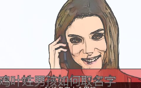 叶姓名字大全男孩