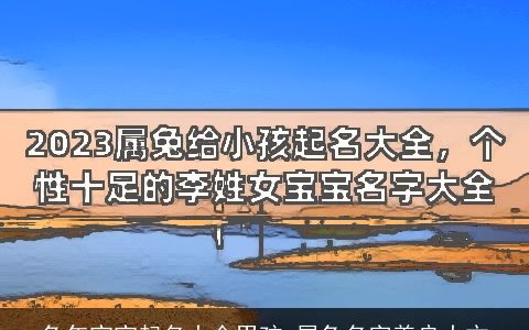兔年宝宝起名大全男孩 属兔名字善良大方