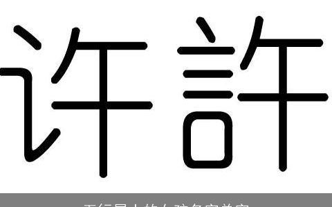 五行属土的女孩名字单字