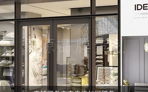 店铺取名内衣店该如何取名