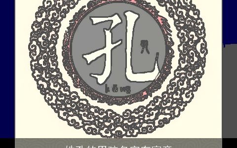 姓孔的男孩名字有寓意