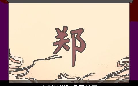 姓郑的男孩名字洋气