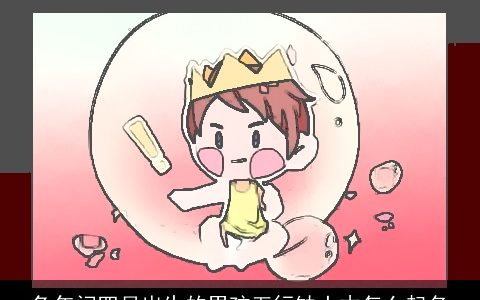 兔年闰四月出生的男孩五行缺土木怎么起名