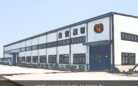 好听必过的运输公司起名