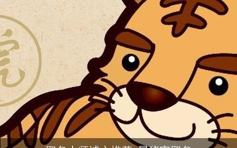 取名大师诚心推荐 属猪宜取名