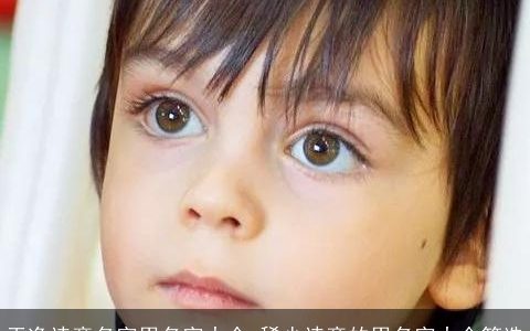 干净诗意名字男名字大全 稀少诗意的男名字大全筛选