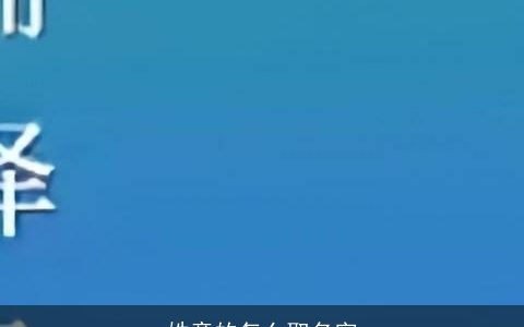 姓童的怎么取名字