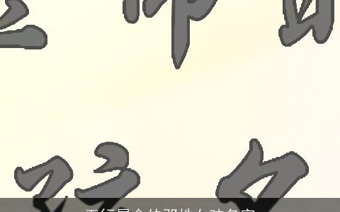 五行属金的邓姓女孩名字