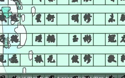 顾姓男孩名字大全2023 寓意的男孩名