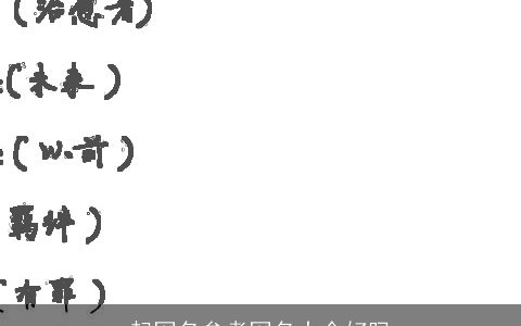 起网名参考网名大全好吗