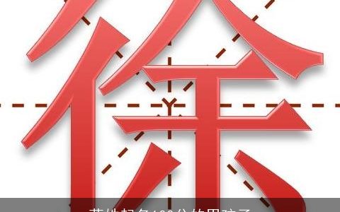 莫姓起名100分的男孩子