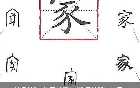 姓名学9画的字祥安阁(姓名学25画的字)