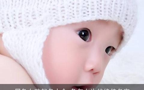 属兔女孩起名大全 兔年女生的绝佳名字