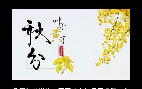 兔年秋分出生女宝宝缺火的名字精选大全