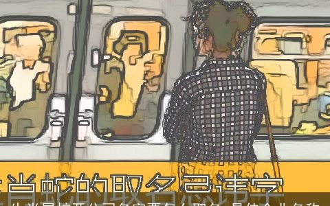 生肖属蛇开公司名字要怎么取名 最佳企业名称