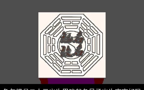 兔年腊月二十三出生男孩起名日子出生宝宝好吗