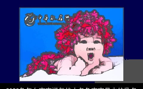 2023兔年女宝宝洋气的小名兔宝宝最火的乳名