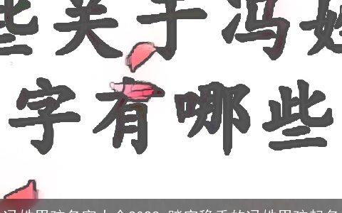 冯姓男孩名字大全2023 踏实稳重的冯姓男孩起名