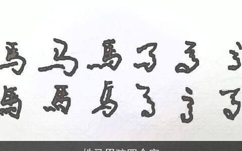 姓马男孩四个字