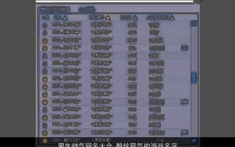 男生帅气网名大全 酷炫霸气的游戏名字 帅气霸气的男生网名游戏名字大全筛选