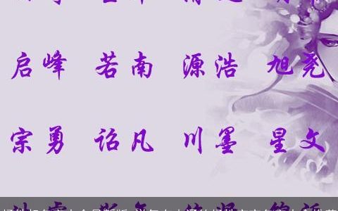 杨姓起名字大全最新版 洋气有内涵的杨姓宝宝名字大全推荐