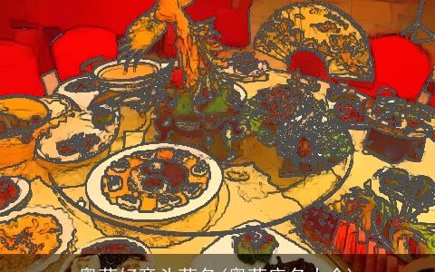 粤菜好意头菜名(粤菜店名大全)