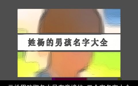 云姓男孩取名古风有意境的 三个字名字大全