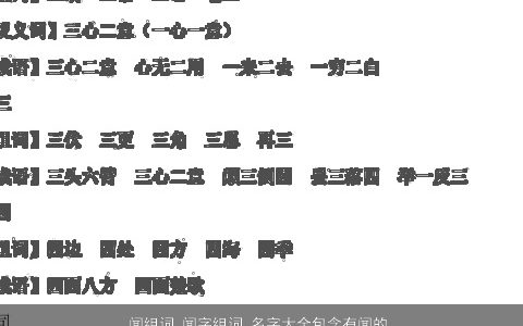 闻组词 闻字组词 名字大全包含有闻的词语成语 洋气好听的成语名字大全推荐
