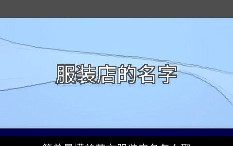 简单易懂的英文服装店名怎么取