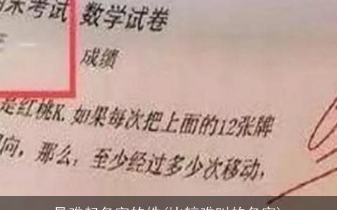 最难起名字的姓(比较难叫的名字)