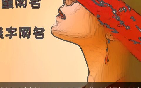 非主流女生名字大全 2024非主流女生网名 的女生女生网名名字大全