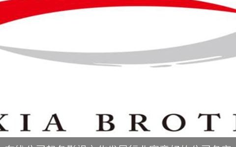 在线公司起名影视文化发展行业寓意好的公司名字