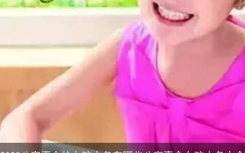 2023八字喜金的女孩小名有哪些八字喜金女孩小名大全