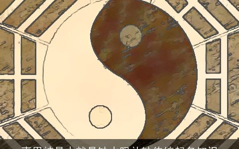 喜用神是木就是缺木吗补缺传统起名知识