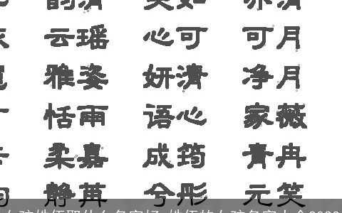 女孩姓伍取什么名字好 姓伍的女孩名字大全2023