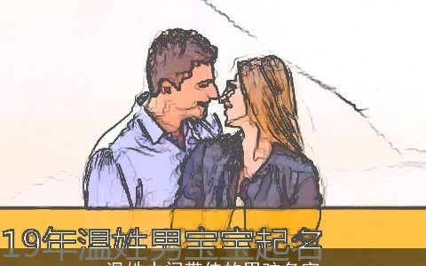 温姓中间带佳的男孩名字