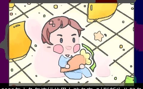 2023年水兔年流行的男女孩名字 时髦新生儿起名