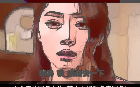 六个字的网名女生(带小六好听名字网名)