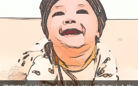 男宝宝缺木缺水大全(木水火的女孩名字大全集)