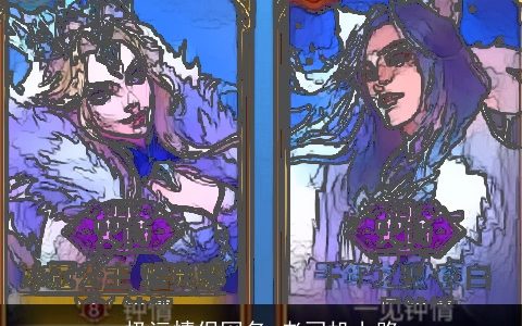 极污情侣网名 老司机上路