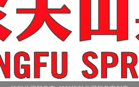 饮料公司起名字 2024饮料公司起名字创意