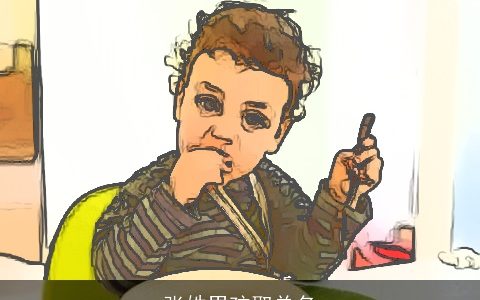 张姓男孩取单名