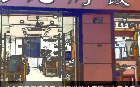 两个字美容院名字 寓意兴旺的店铺二个字名字