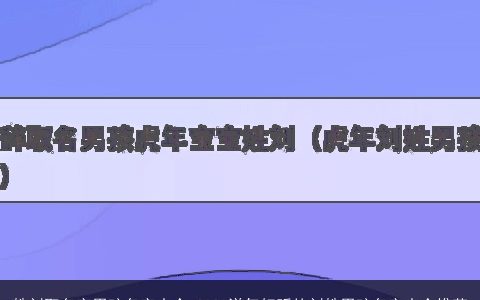 姓刘取名字男孩名字大全 2023洋气好听的刘姓男孩名字大全推荐