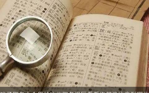 孩子取名大全里的这些取名误区看看你都没注意到哪些