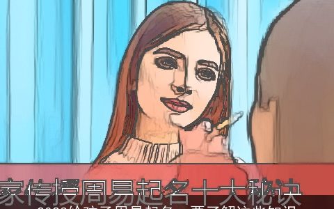 2023给孩子周易起名  要了解这些知识