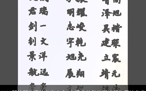 2023邓姓新生男孩名字大全 有涵养帅气的邓姓新生男孩名字