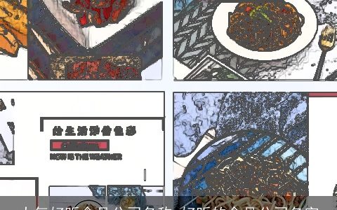 大气好听食品公司名称 好听的食品公司名字