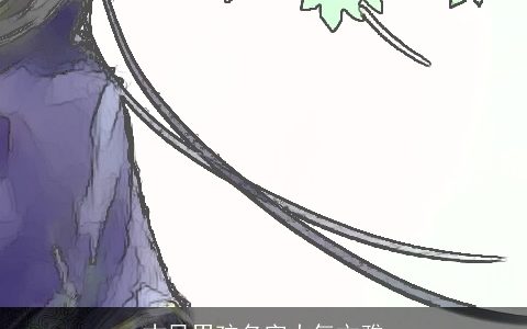 古风男孩名字大气文雅