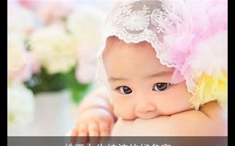 姓王女生纯洁的好名字